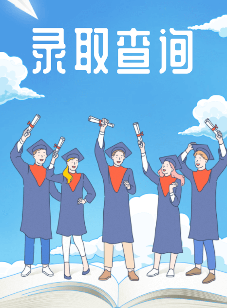 高考錄取查詢
